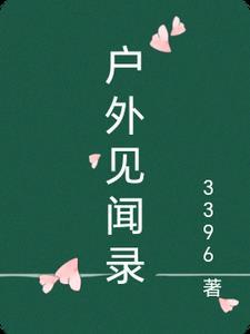 介绍户外新闻