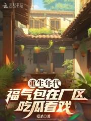 重生年代福气小福包