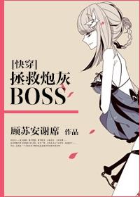 快穿拯救炮灰boss 顾