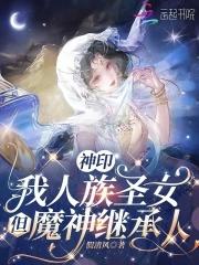 但魔神继承人是谁