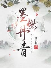 墨燃丹青全文阅读董无渊