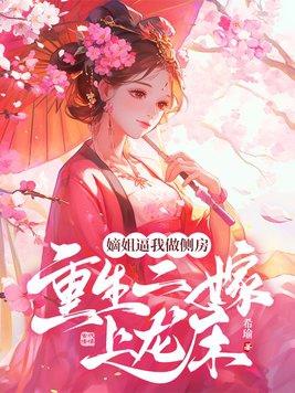 重生嫡女二嫁免费阅读