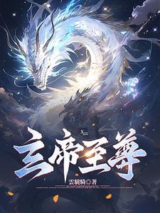 玄帝至尊 萧炎