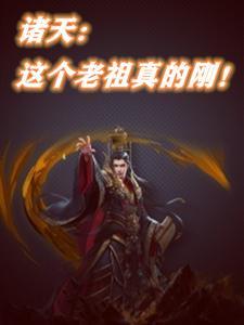 诸天祖师爷