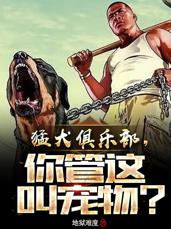 猛犬俱乐部猎犬论坛