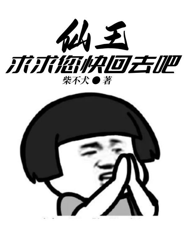 仙王求求您快回去吧