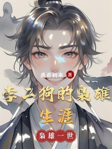 李二狗的彪悍人生又叫什么