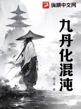 混沌丹师