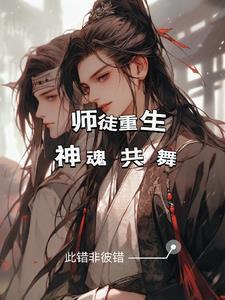 师徒重生为夫妻