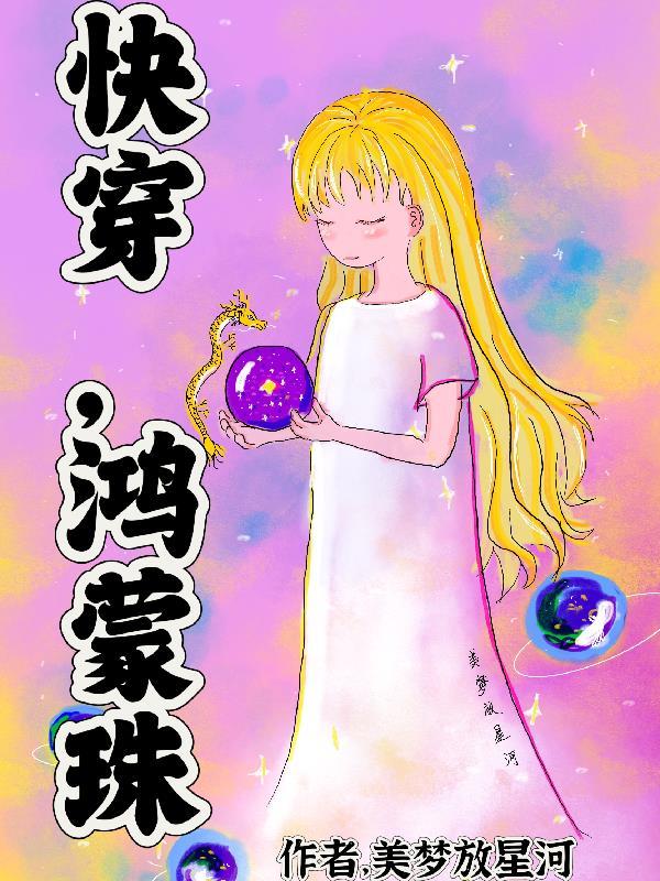 鸿蒙珠 美梦放星河