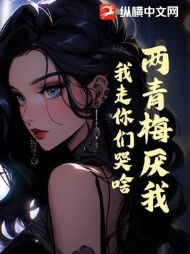 青梅竹马两小无猜歌曲原唱