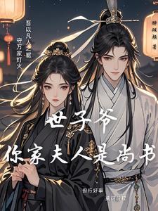 绝色世子妃因为太美被退婚