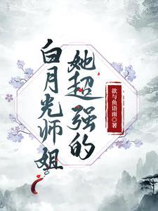 435. 白月光师兄他放飞自我了[穿书