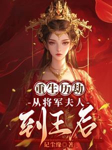 重回将军新婚之夜厉珏