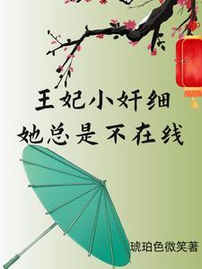 小王妃她甜又横