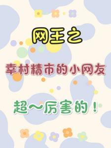 网王之幸村精市攻