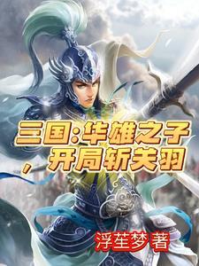 三国虎牢关守将