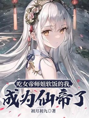 吃女帝师姐软饭的我