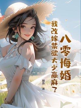 重生八零之我要改嫁 何夏