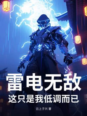 雷电无敌版手机版