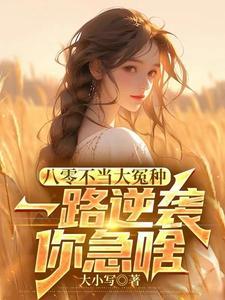 八零年代不当乖乖女最新章节