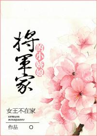 将军家的小娇娘 免费阅读全文