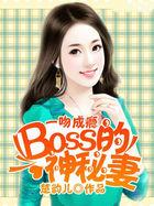 一吻成瘾boss的神秘妻免费txt