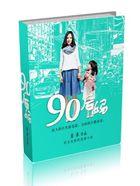 90后妈妈现状