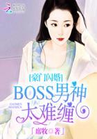 豪门闪婚boss男神太难缠免费