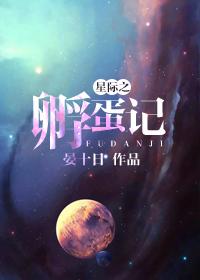 星际孵蛋指南司宵乐