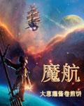 魔航船虚无方舟解限几人打