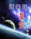 在星空里迷路