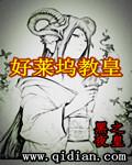 好莱坞教皇未删减版