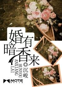 沉峻的作品婚有暗香来