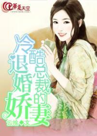 冷少的退婚新娘