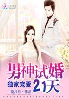 独家宠爱男神试婚21天