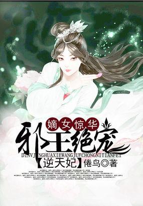 嫡女惊华邪王绝宠逆天妃