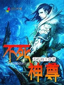 不死神尊漫画免费