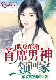 假戏真婚首席男神领回家吃馒头