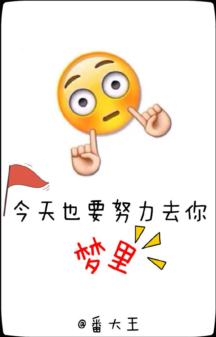 今天也要努力去你梦里好看吗