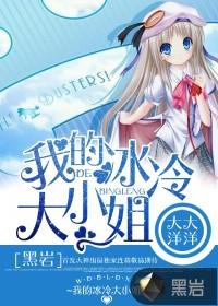 我的冰冷大小姐epub