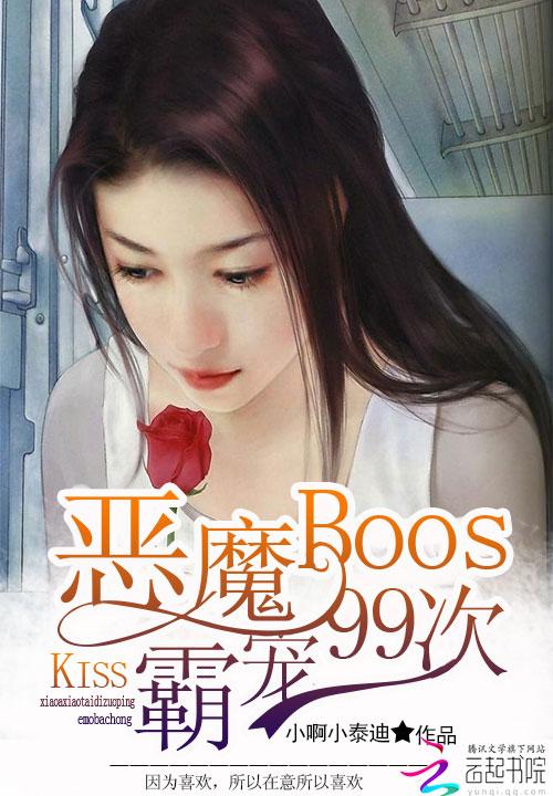 恶魔boss宠妻成瘾