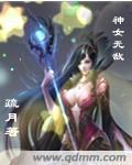 神女无敌短剧免费观看高清