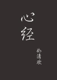 心经260字全文