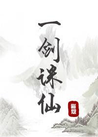 一剑诛仙全文无防盗