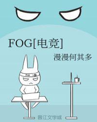 fog电竞番外