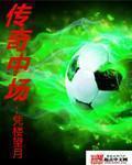 fifa23传奇中场