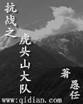 虎头山抗日革命根据地