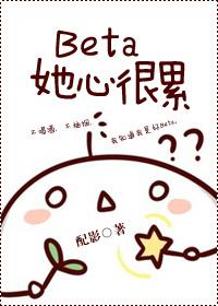 Beta她心很累 配影