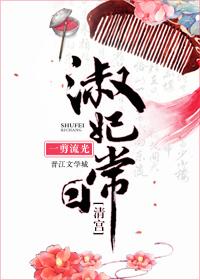 淑妃日常无防盗